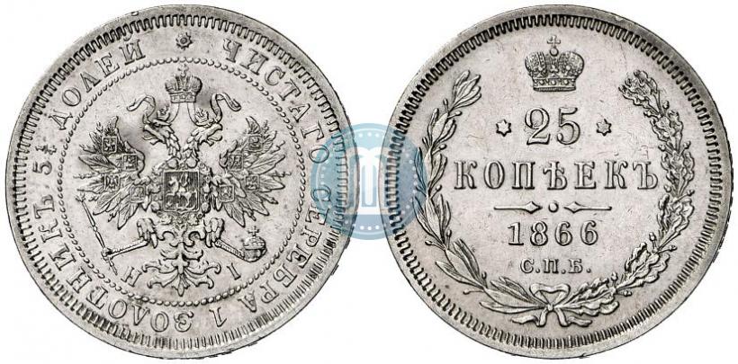 Picture 25 kopecks 1866 year СПБ-НІ 