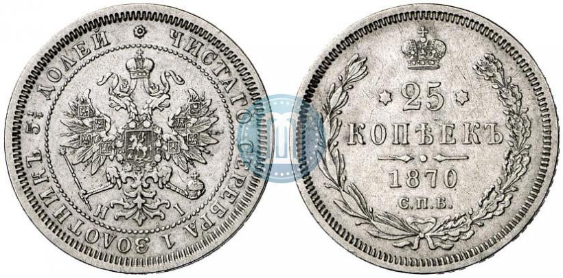 Фото 25 копеек 1870 года СПБ-НІ 