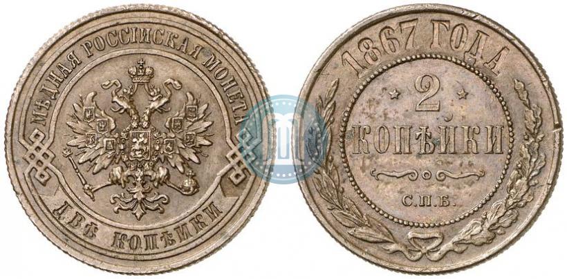 Picture 2 kopecks 1867 year СПБ "Type 1868-1881"