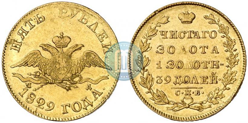 Фото 5 рублей 1829 года СПБ-ПД 
