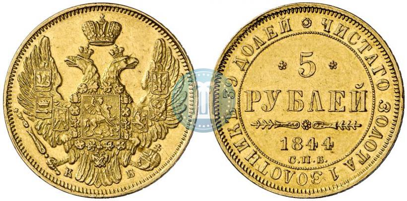 Фото 5 рублей 1844 года СПБ-КБ 