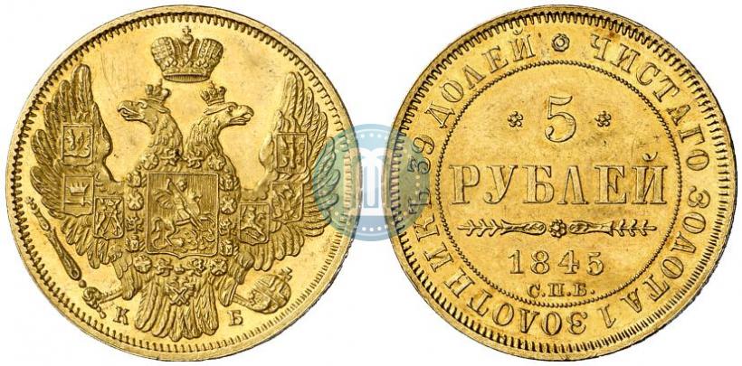 Picture 5 roubles 1845 year СПБ-КБ 