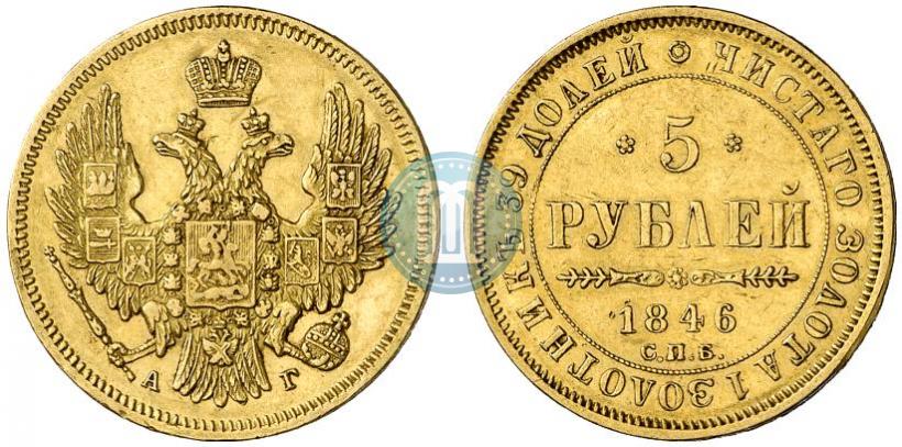 Фото 5 рублей 1846 года СПБ-АГ 