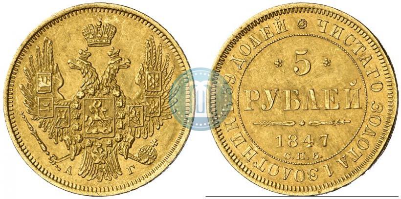 Picture 5 roubles 1847 year СПБ-АГ 