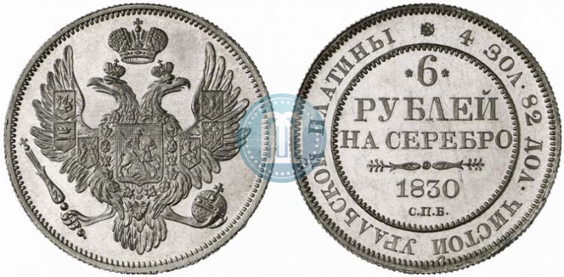 Фото 6 рублей 1830 года СПБ 