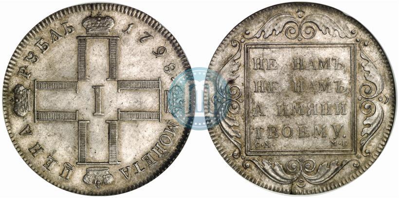 Фото 1 рубль 1798 года СМ-МБ 