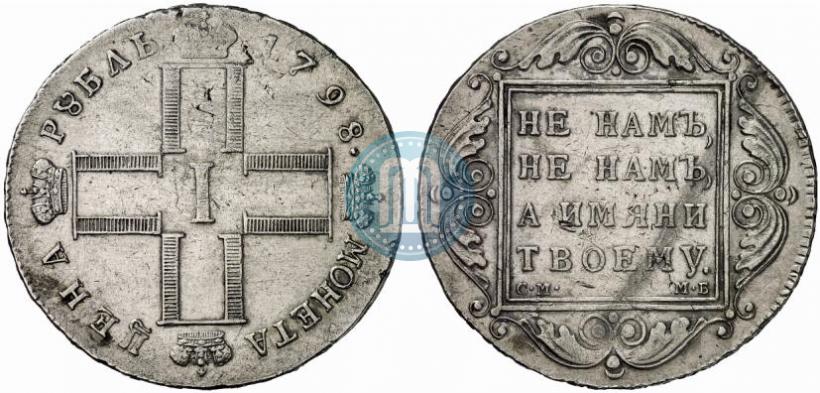 Picture 1 rouble 1798 year СМ-МБ 