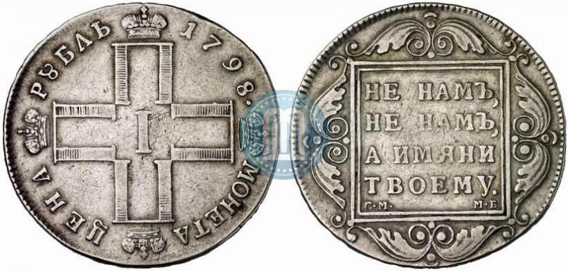 Фото 1 рубль 1798 года СМ-МБ 