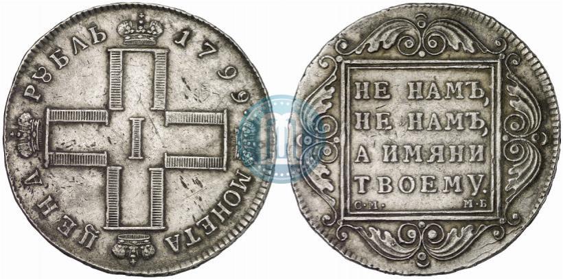 Фото 1 рубль 1799 года СМ-МБ 