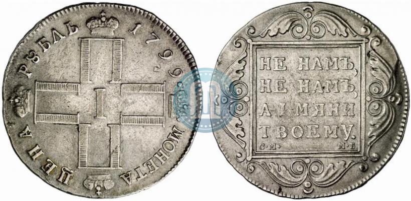 Фото 1 рубль 1799 года СМ-МБ 