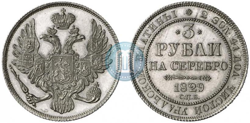 Picture 3 roubles 1829 year СПБ 