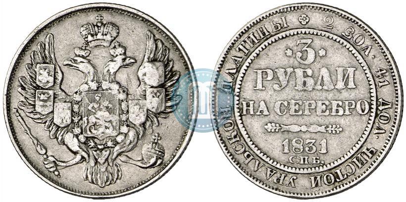 Фото 3 рубля 1831 года СПБ 