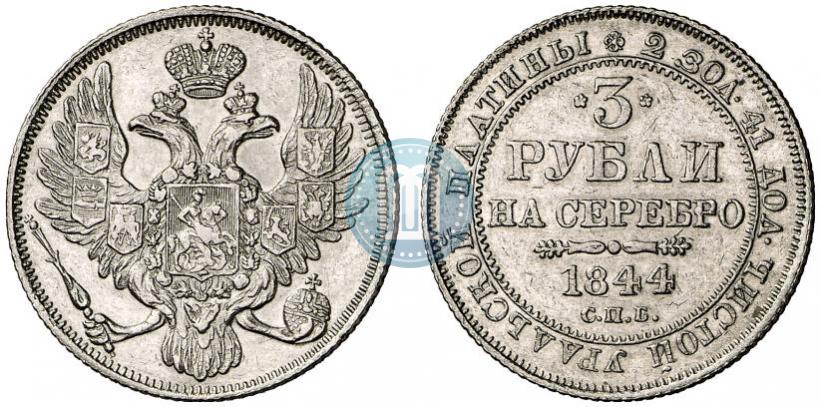 Фото 3 рубля 1844 года СПБ 