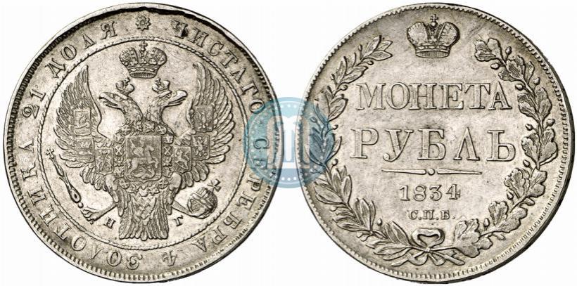 Фото 1 рубль 1834 года СПБ-НГ 