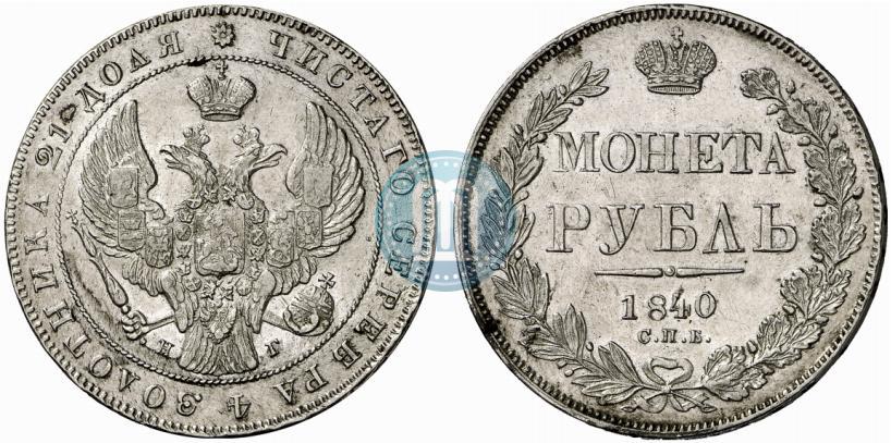 Picture 1 rouble 1840 year СПБ-НГ 