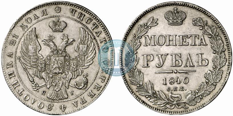 Фото 1 рубль 1840 года СПБ-НГ 