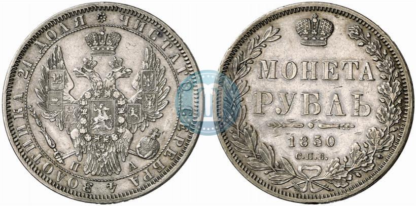 Picture 1 rouble 1850 year СПБ-ПА 