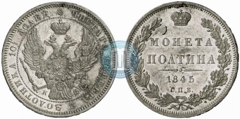 Фото Полтина 1845 года СПБ-КБ 