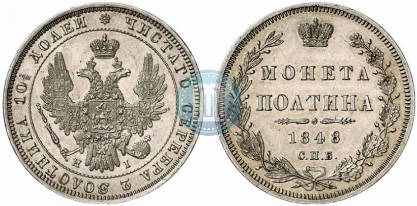 Фото Полтина 1848 года СПБ-HI 