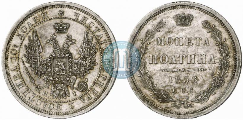Picture Poltina 1853 year СПБ-HI 