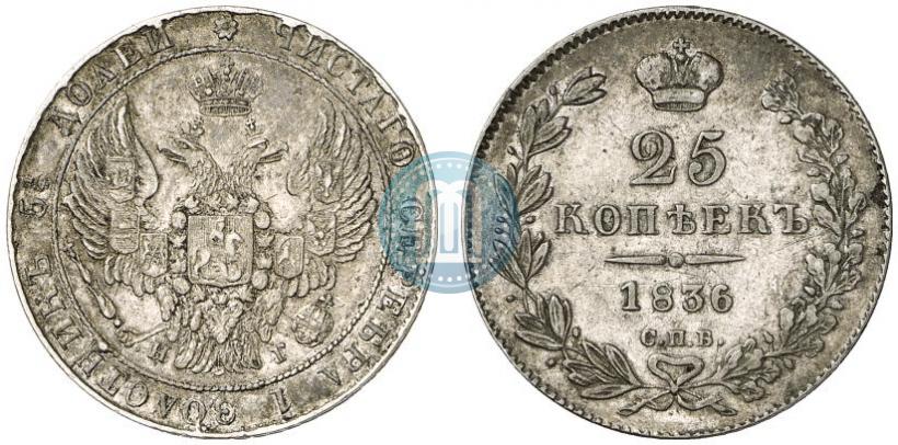 Фото 25 копеек 1836 года СПБ-НГ 