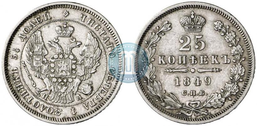 Фото 25 копеек 1849 года СПБ-ПА 