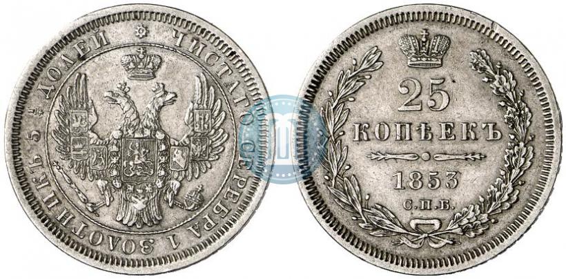 Picture 25 kopecks 1853 year СПБ 