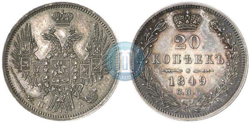 Фото 20 копеек 1849 года СПБ-ПА 
