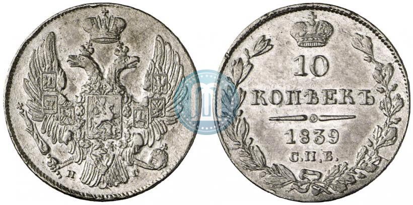 Фото 10 копеек 1839 года СПБ-НГ 
