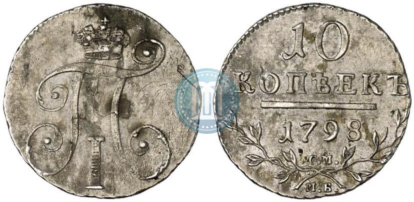 Фото 10 копеек 1798 года СМ-МБ 