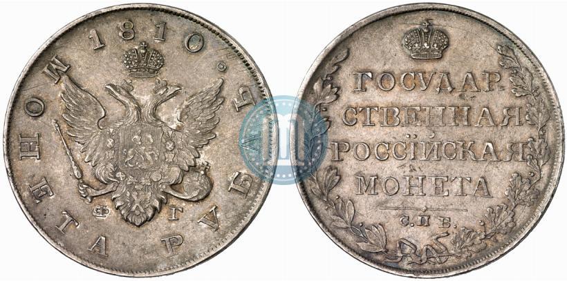 Picture 1 rouble 1810 year СПБ-ФГ "Type of 1807-1810"