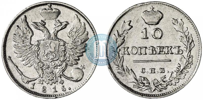 Picture 10 kopecks 1815 year СПБ-МФ 