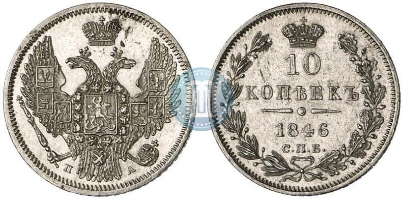 Фото 10 копеек 1846 года СПБ-ПА 