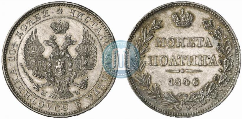 Фото Полтина 1846 года MW 