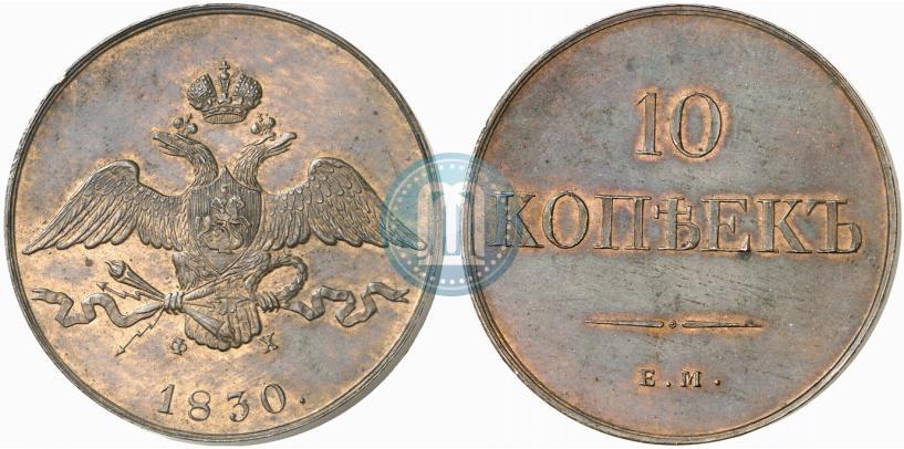 Фото 10 копеек 1830 года ЕМ-ФХ 