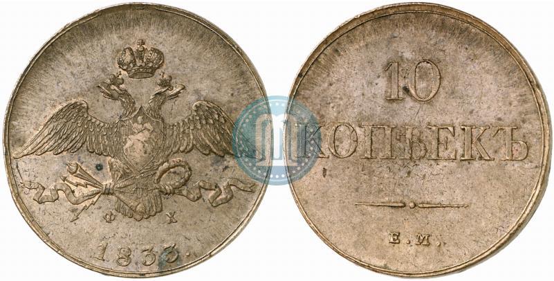 Фото 10 копеек 1833 года ЕМ-ФХ 