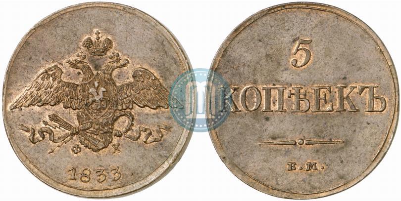 Picture 5 kopecks 1833 year ЕМ-ФХ 
