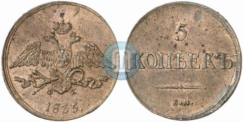 Фото 5 копеек 1835 года ЕМ-ФХ 