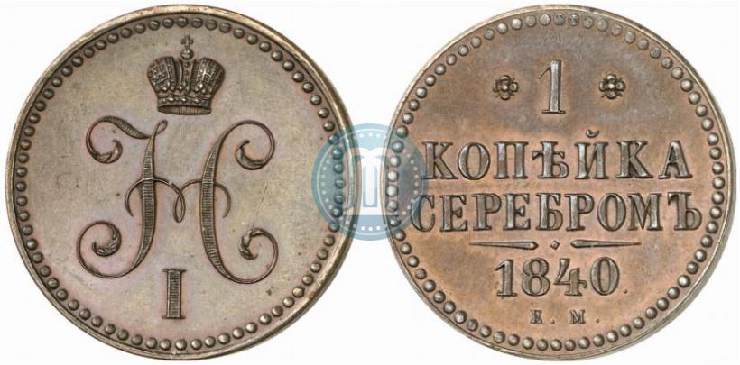 Picture 1 kopeck 1840 year ЕМ 
