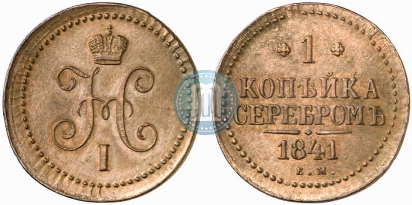 Picture 1 kopeck 1841 year ЕМ 