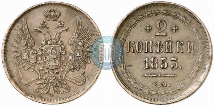 Фото 2 копейки 1853 года ЕМ 