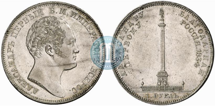Фото 1 рубль 1834 года GUBE F. "В память открытия Александровской колонны"