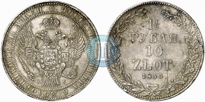 Picture 1,5 roubles - 10 złotych 1836 year НГ 