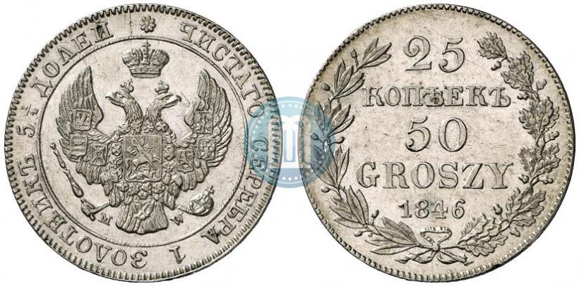 Фото 25 копеек - 50 грошей 1846 года MW 