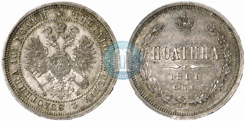 Picture Poltina 1861 year СПБ-ФБ 