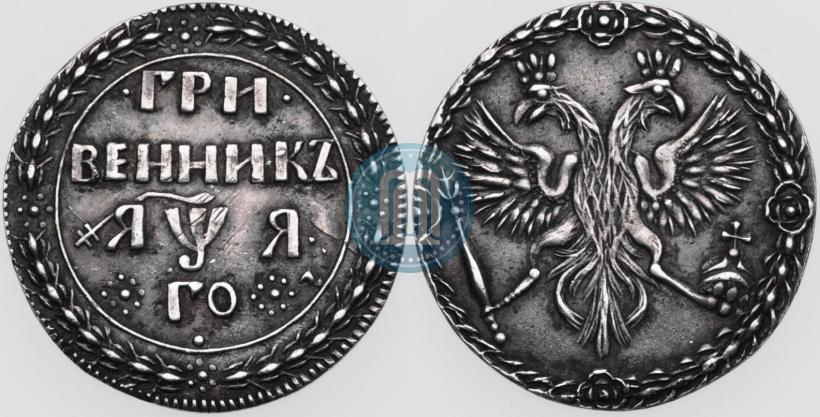 Фото Гривенник 1701 года  