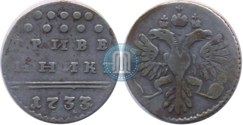 Picture Grivennik 1733 year  