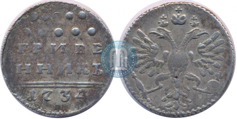 Фото Гривенник 1734 года  
