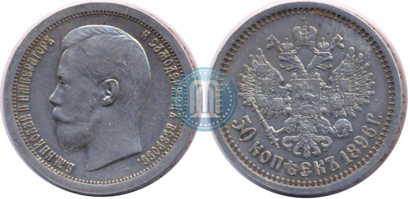 Picture 50 kopecks 1896 year (АГ) 