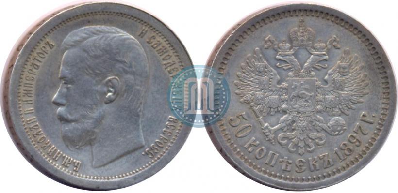 Фото 50 копеек 1897 года (*) 